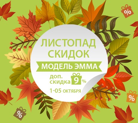 Листопад скидок!