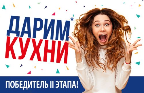 Продолжаем дарить кухни! Второй победитель объявлен